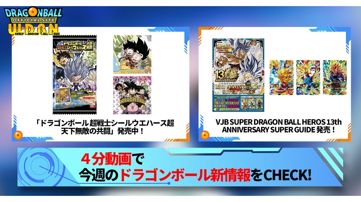 【11月6日(月)】「Weekly Dragonball News」配信!