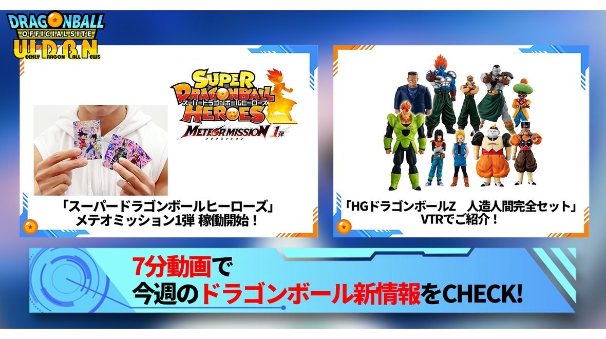 【11月13日(月)】「Weekly Dragonball News」配信!