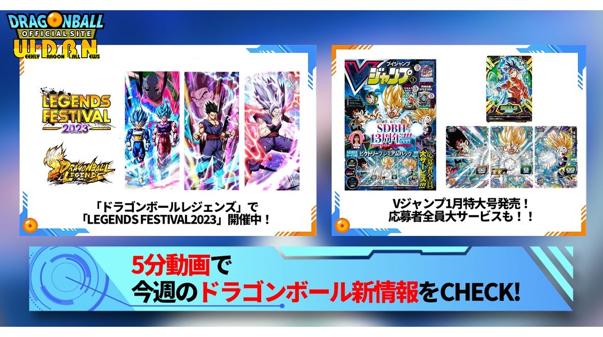 【11月27日(月)】「Weekly Dragonball News」配信!