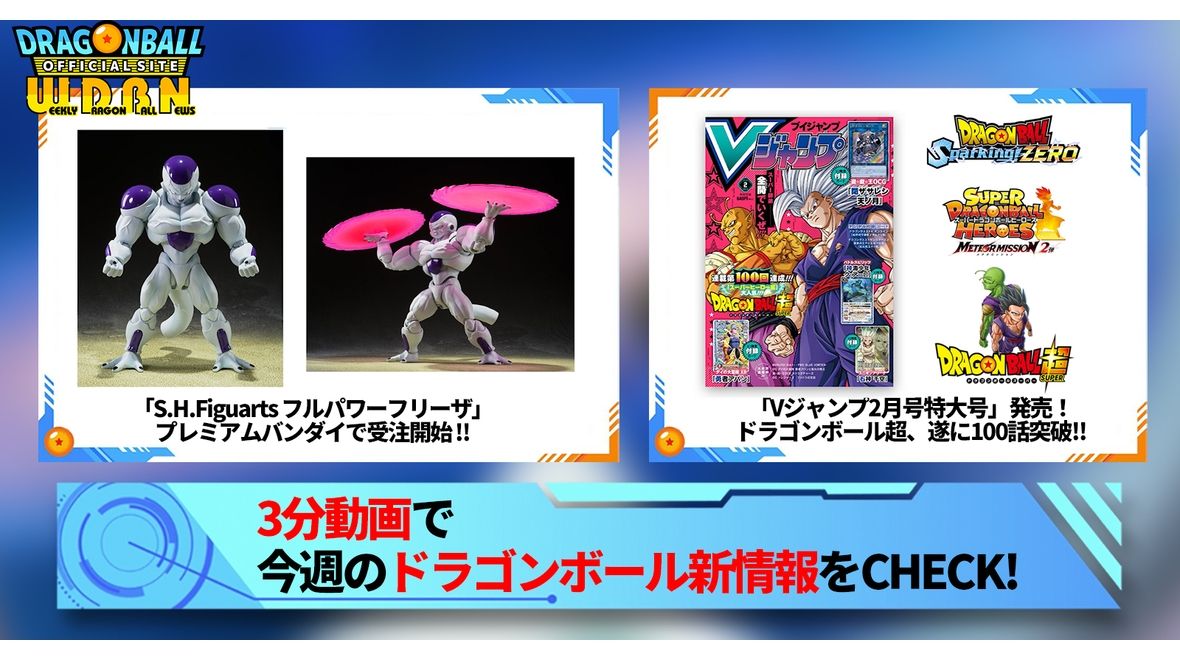 【12月18日(月)】「Weekly Dragonball News」配信!