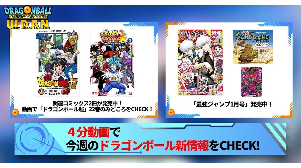 【12月4日(月)】「Weekly Dragonball News」配信!