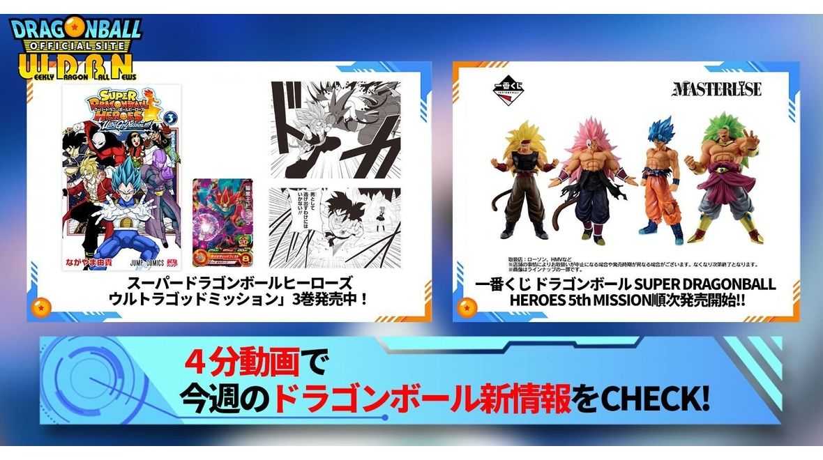 【12月11日(月)】「Weekly Dragonball News」配信!