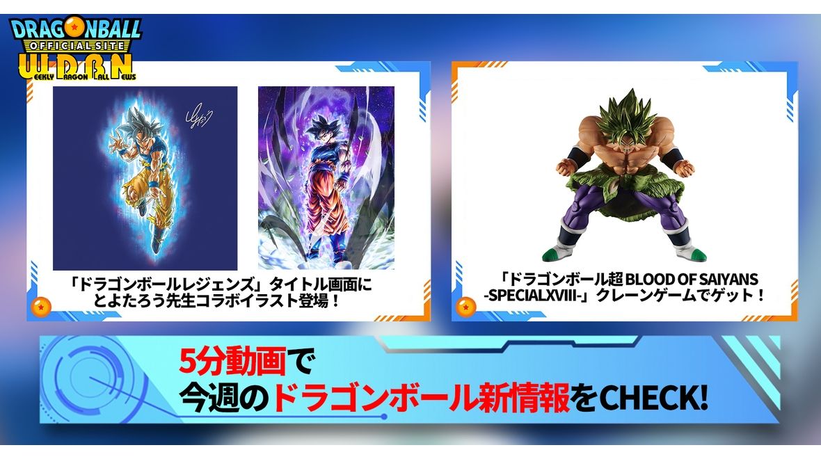 【12月25日(月)】「Weekly Dragonball News」配信!