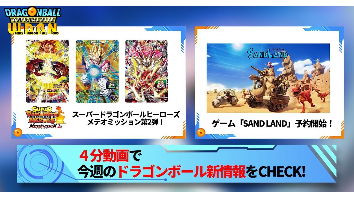 【1月15日(月)】「Weekly Dragonball News」配信!