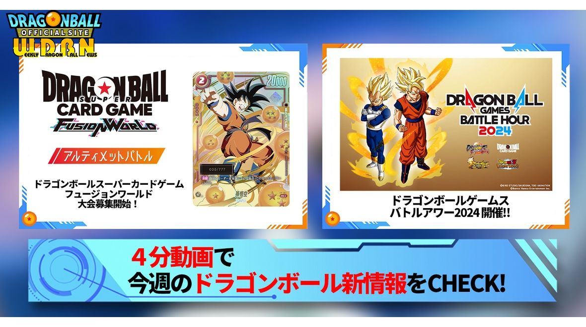 【1月22日(月)】「Weekly Dragonball News」配信!