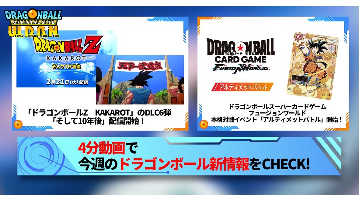 【2月26日(月)】「Weekly Dragonball News」配信!