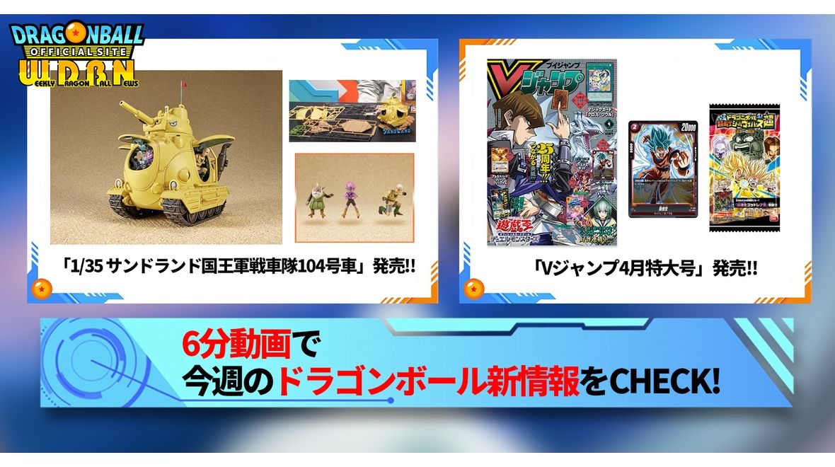 【2月19日(月)】「Weekly Dragonball News」配信!