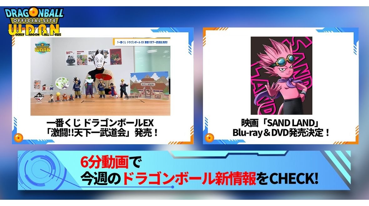 【2月5日(月)】「Weekly Dragonball News」配信!