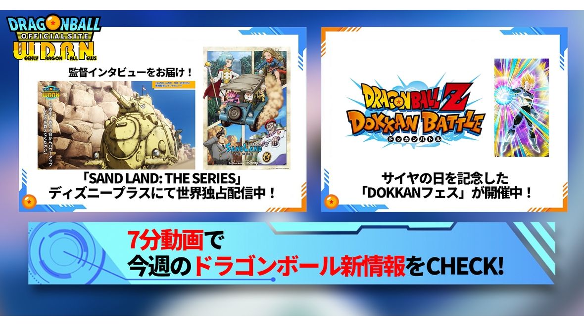 【3月25日(月)】「Weekly Dragonball News」配信!
