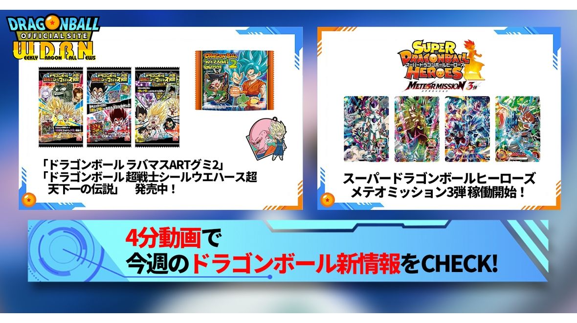 【3月11日(月)】「Weekly Dragonball News」配信!
