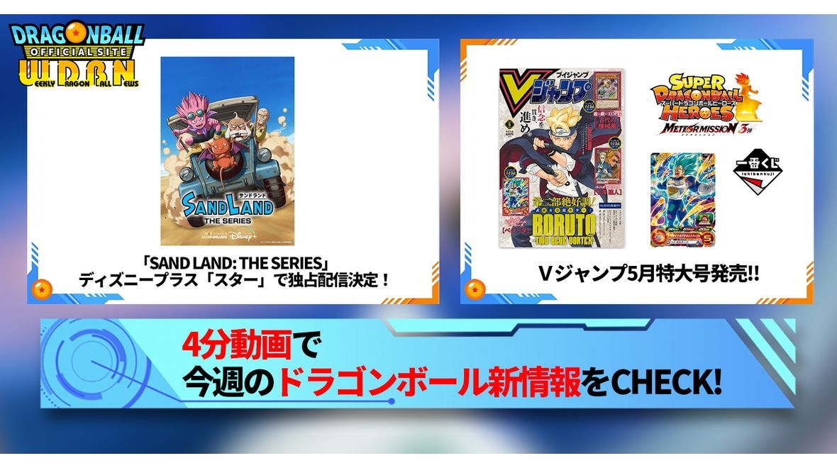 【3月18日(月)】「Weekly Dragonball News」配信!