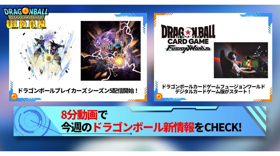 【3月4日(月)】「Weekly Dragonball News」配信!