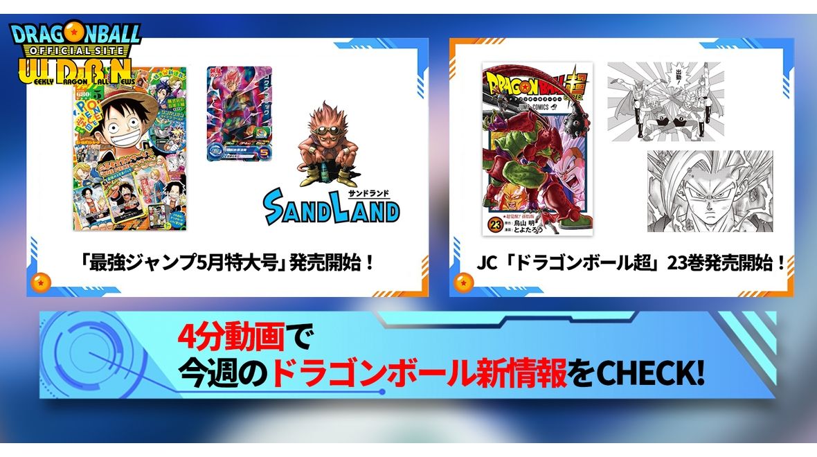 【4月1日(月)】「Weekly Dragonball News」配信!