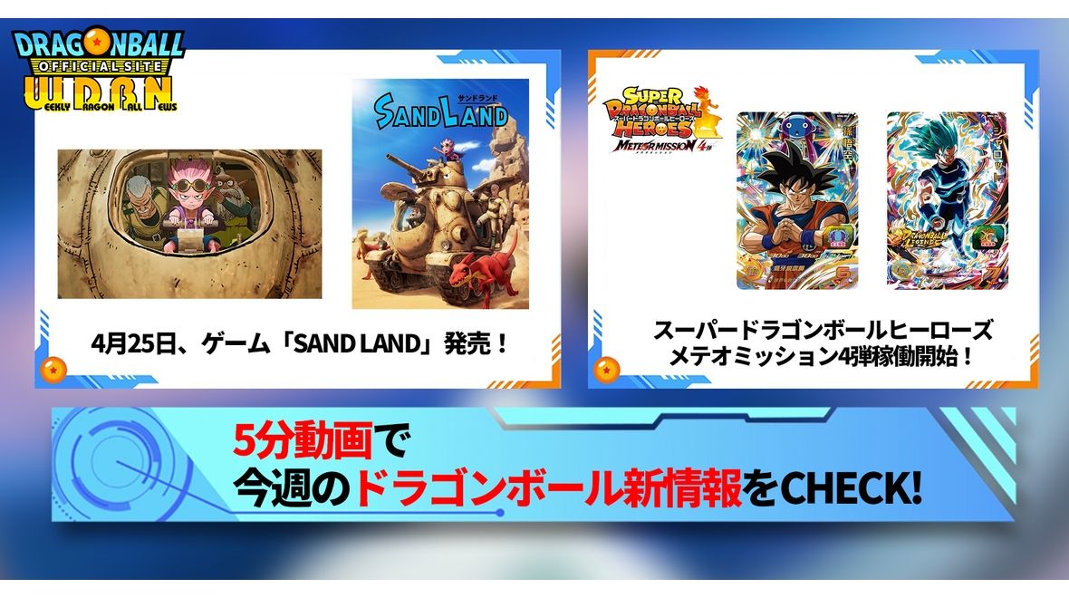【4月22日(月)】「Weekly Dragonball News」配信!