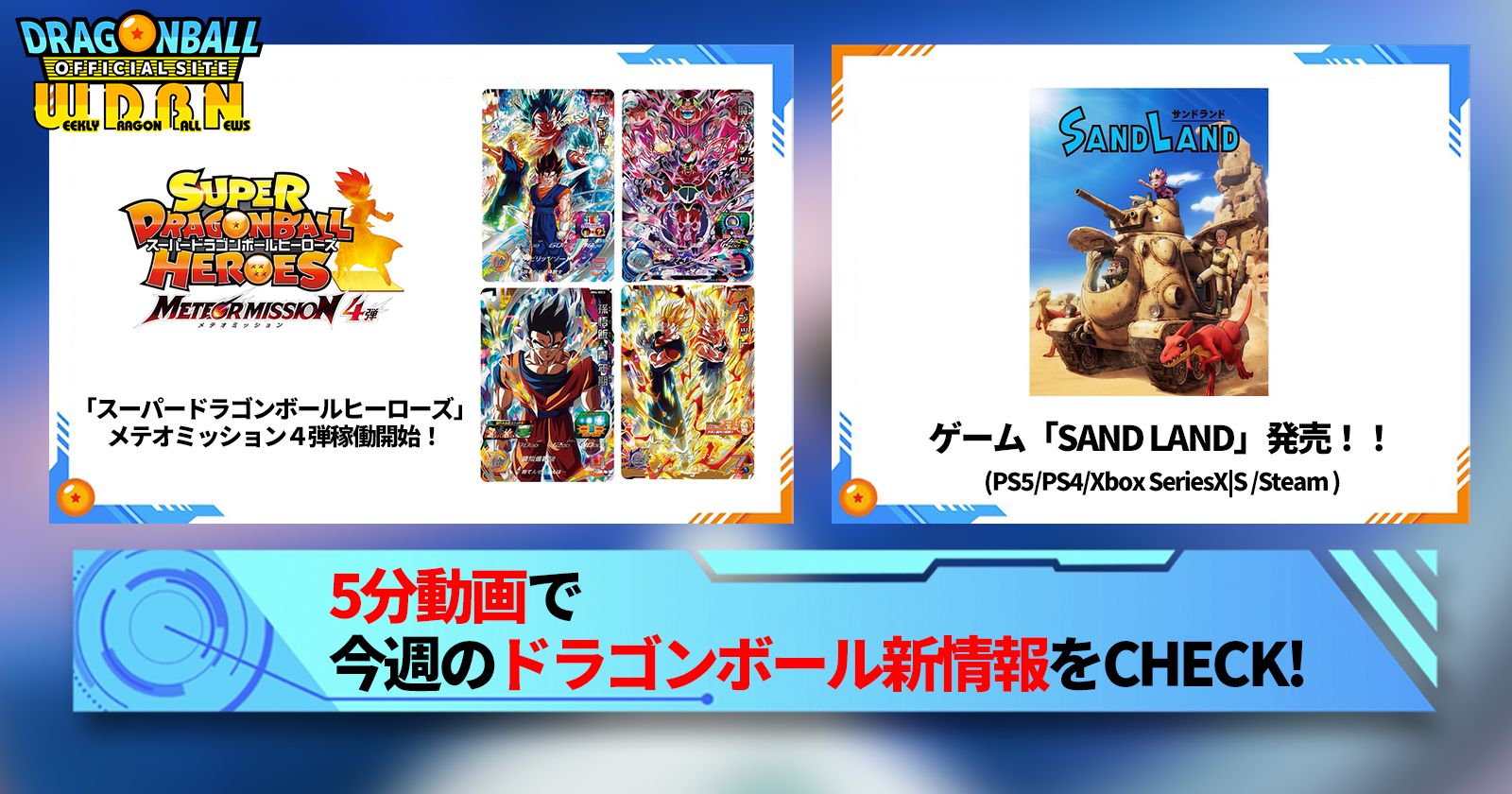 【4月29日(月)】「Weekly Dragonball News」配信!