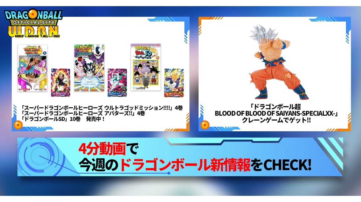 【4月8日(月)】「Weekly Dragonball News」配信!