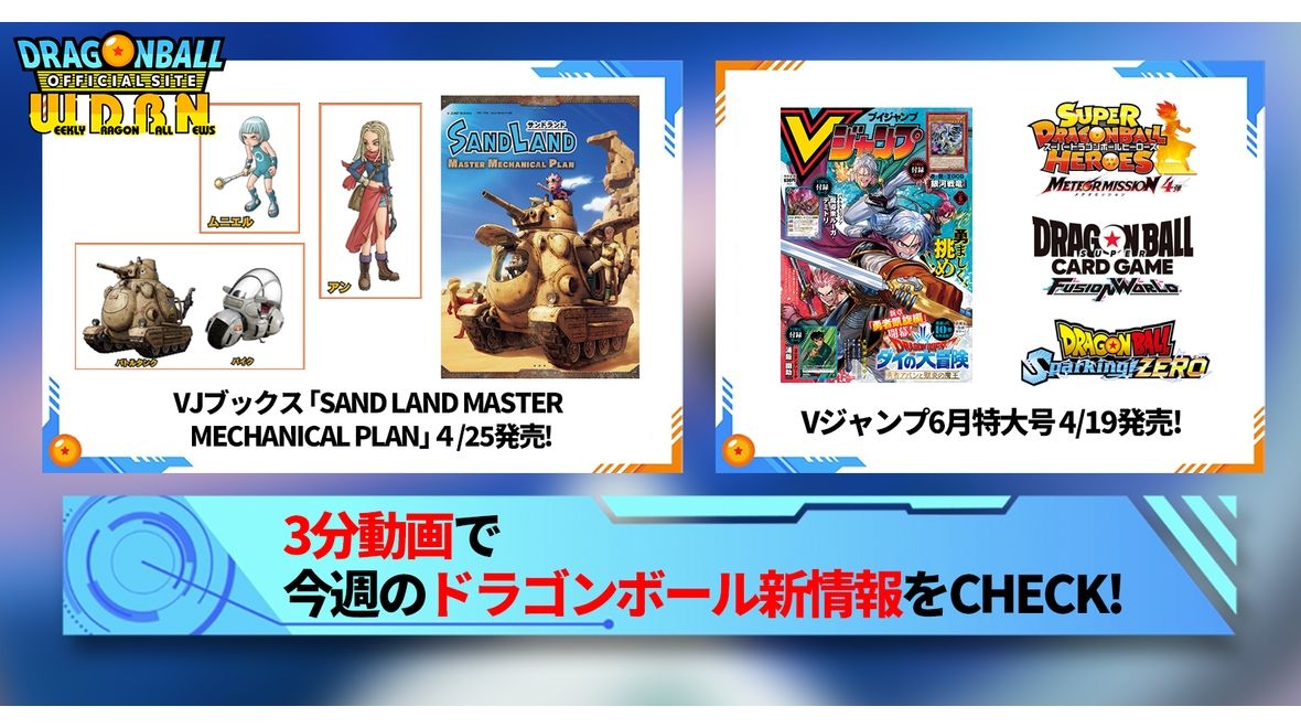 【4月15日(月)】「Weekly Dragonball News」配信!