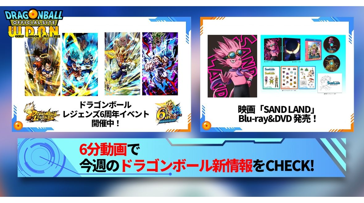 【5月27日(月)】「Weekly Dragonball News」配信!