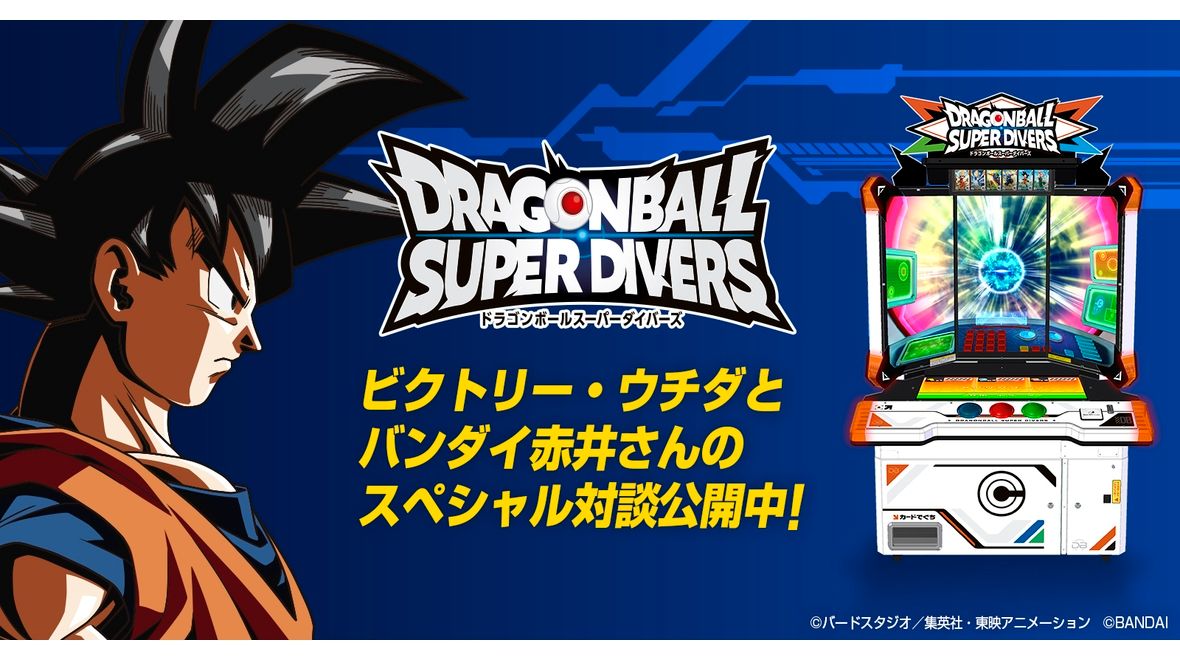 新プロジェクト発表!赤井プロデューサーに聞く「ドラゴンボール スーパーダイバーズ」