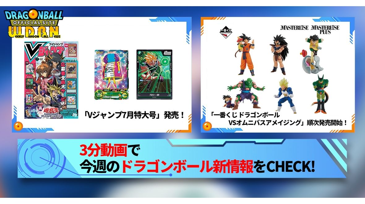 【5月20日(月)】「Weekly Dragonball News」配信!