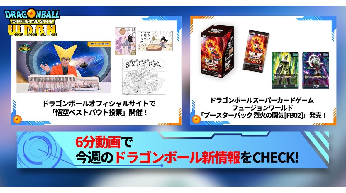 【5月6日(月)】「Weekly Dragonball News」配信!