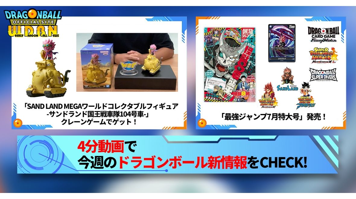 【6月3日(月)】「Weekly Dragonball News」配信!