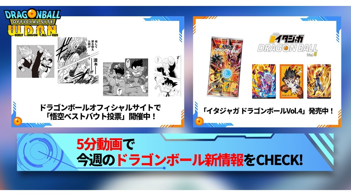 【5月13日(月)】「Weekly Dragonball News」配信!