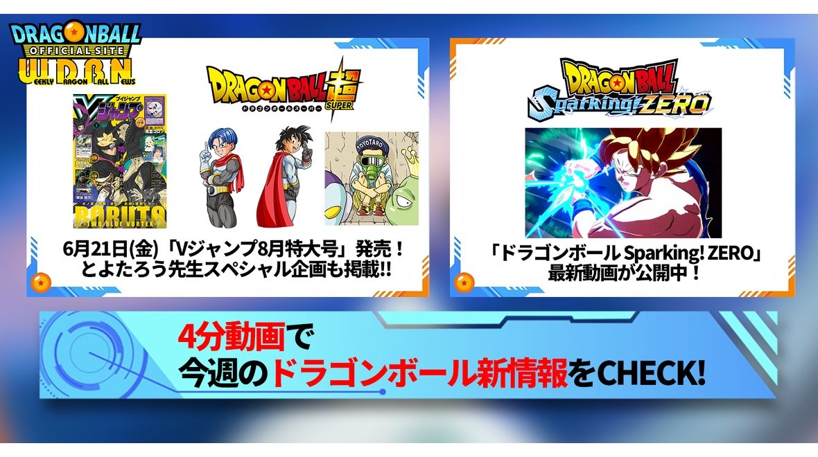 【6月17日(月)】「Weekly Dragonball News」配信!
