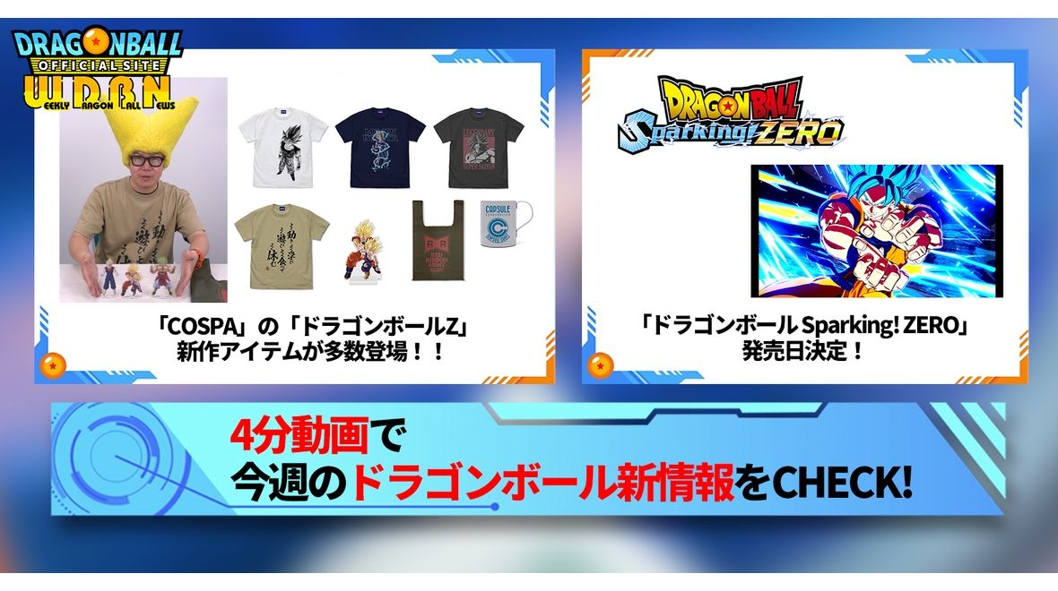 【6月10日(月)】「Weekly Dragonball News」配信!