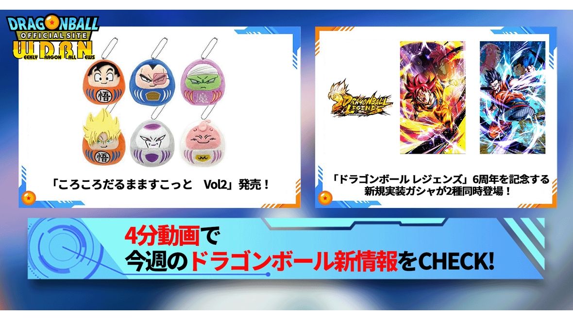 【6月24日(月)】「Weekly Dragonball News」配信!