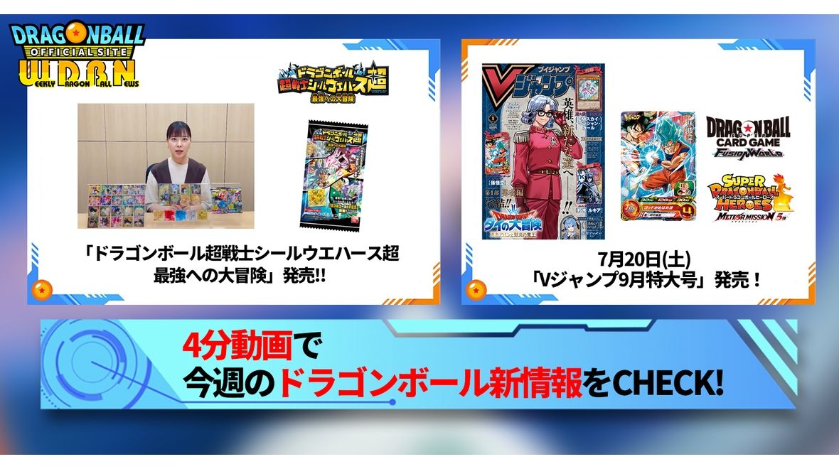 【7月15日(月)】「Weekly Dragonball News」配信!