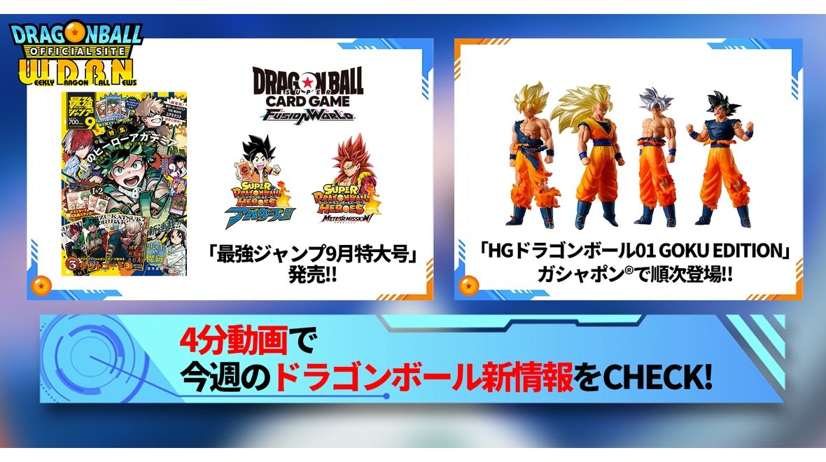 【7月29日(月)】「Weekly Dragonball News」配信!