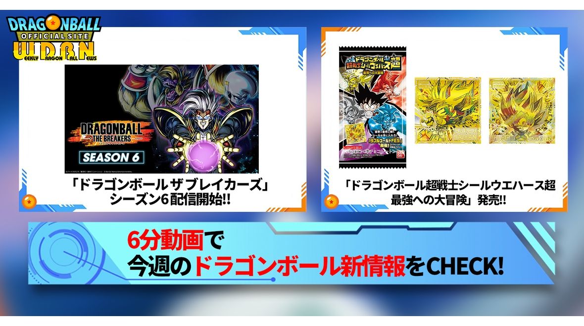 【7月8日(月)】「Weekly Dragonball News」配信!