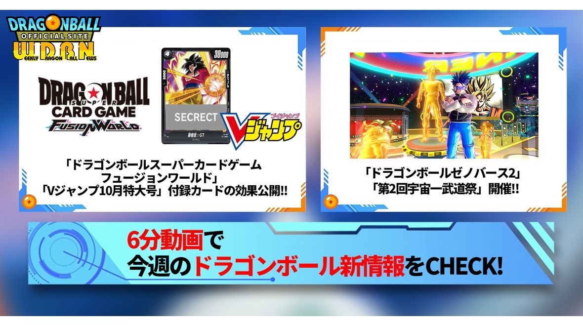 【8月5日(月)】「Weekly Dragonball News」配信!