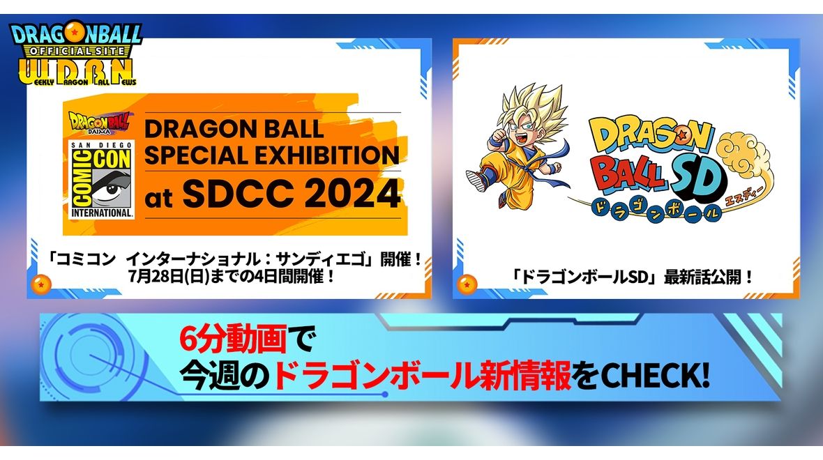 【7月22日(月)】「Weekly Dragonball News」配信!