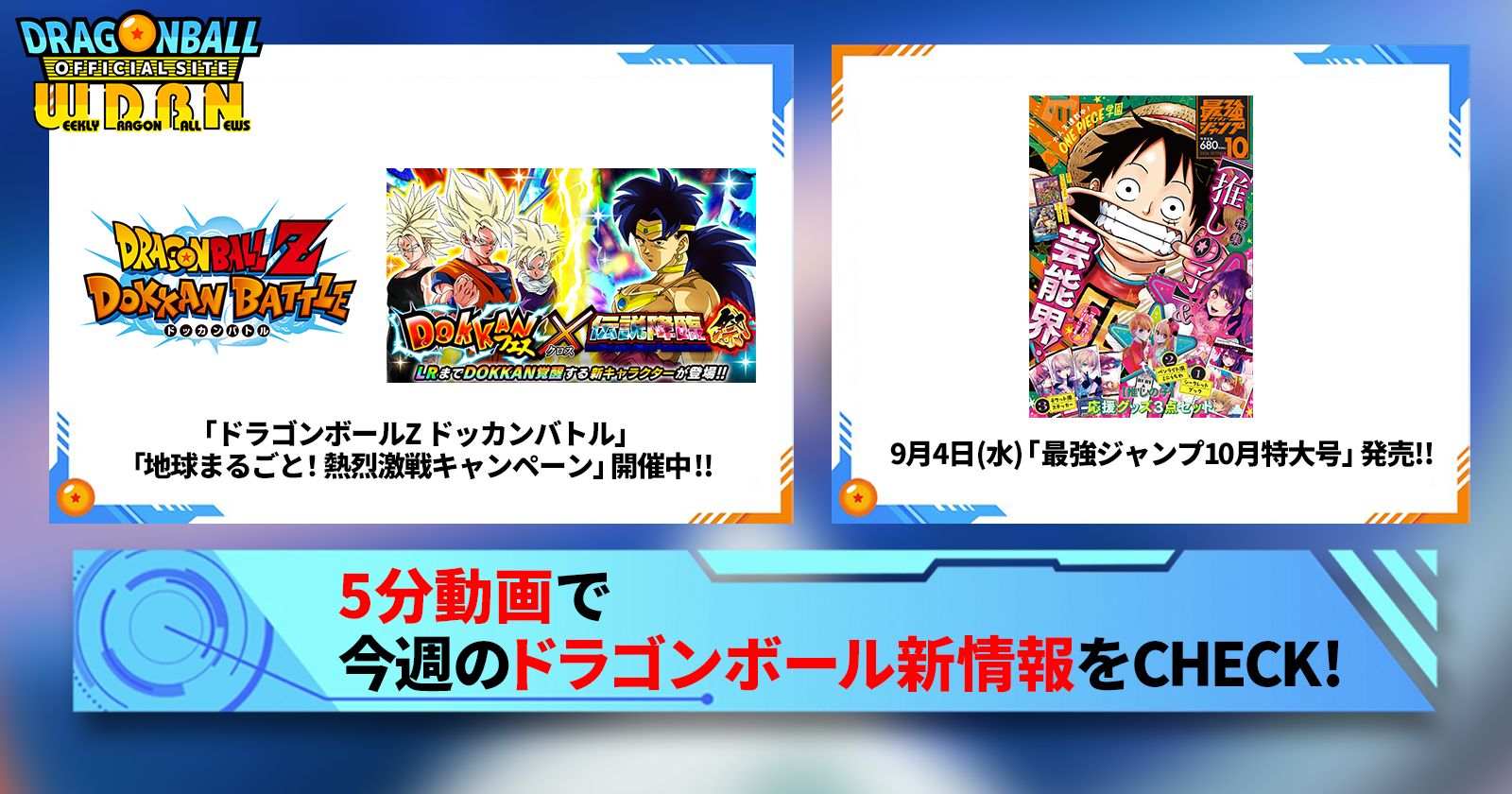 【9月2日(月)】「Weekly Dragonball News」配信!