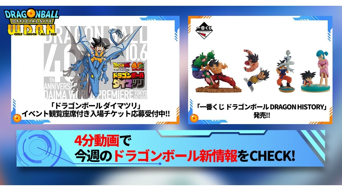 【8月12日(月)】「Weekly Dragonball News」配信!