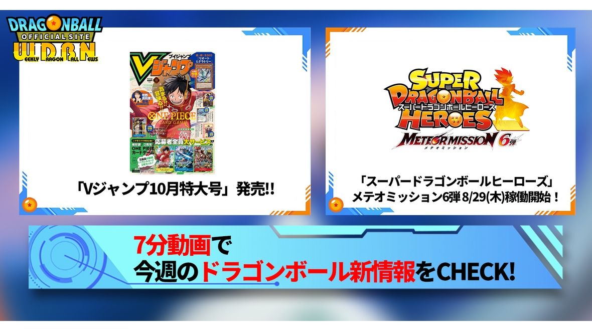 【8月19日(月)】「Weekly Dragonball News」配信!