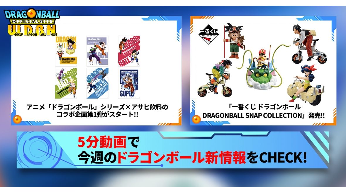 【9月16日(月)】「Weekly Dragonball News」配信!