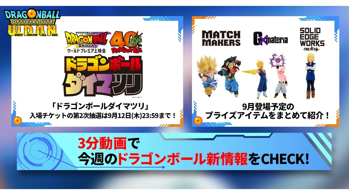 【9月9日(月)】「Weekly Dragonball News」配信!