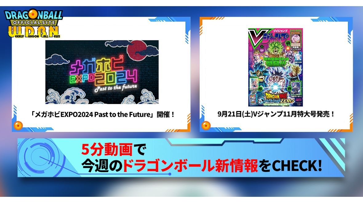 【9月23日(月)】「Weekly Dragonball News」配信!