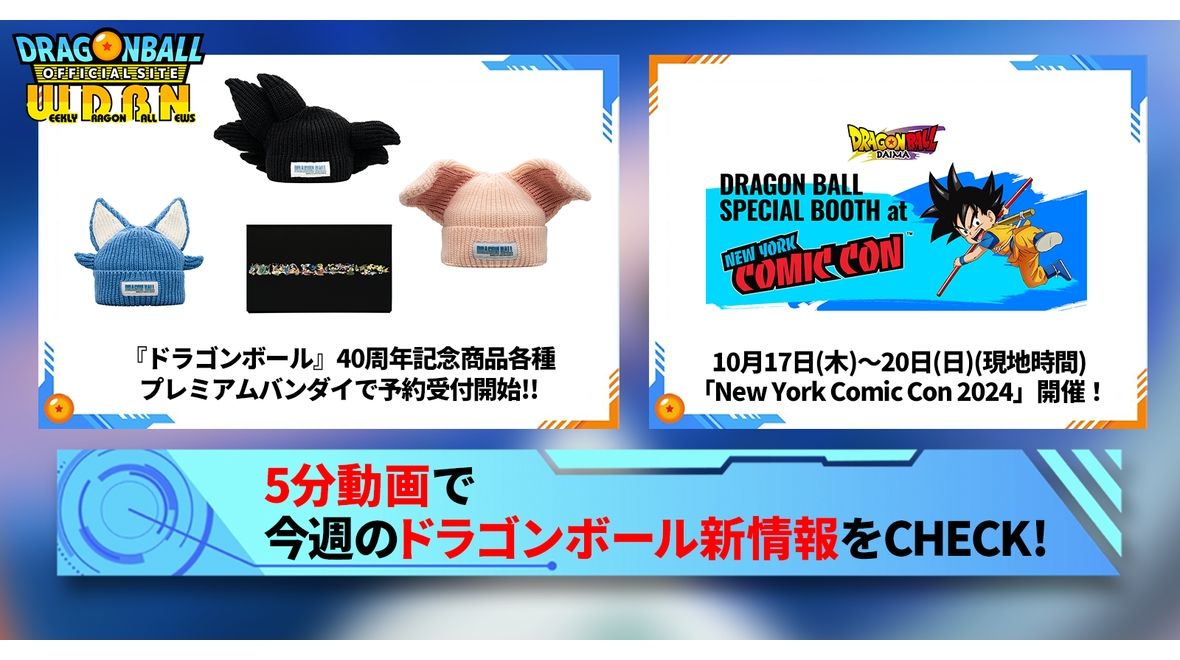 【10月14日(月)】「Weekly Dragonball News」配信!