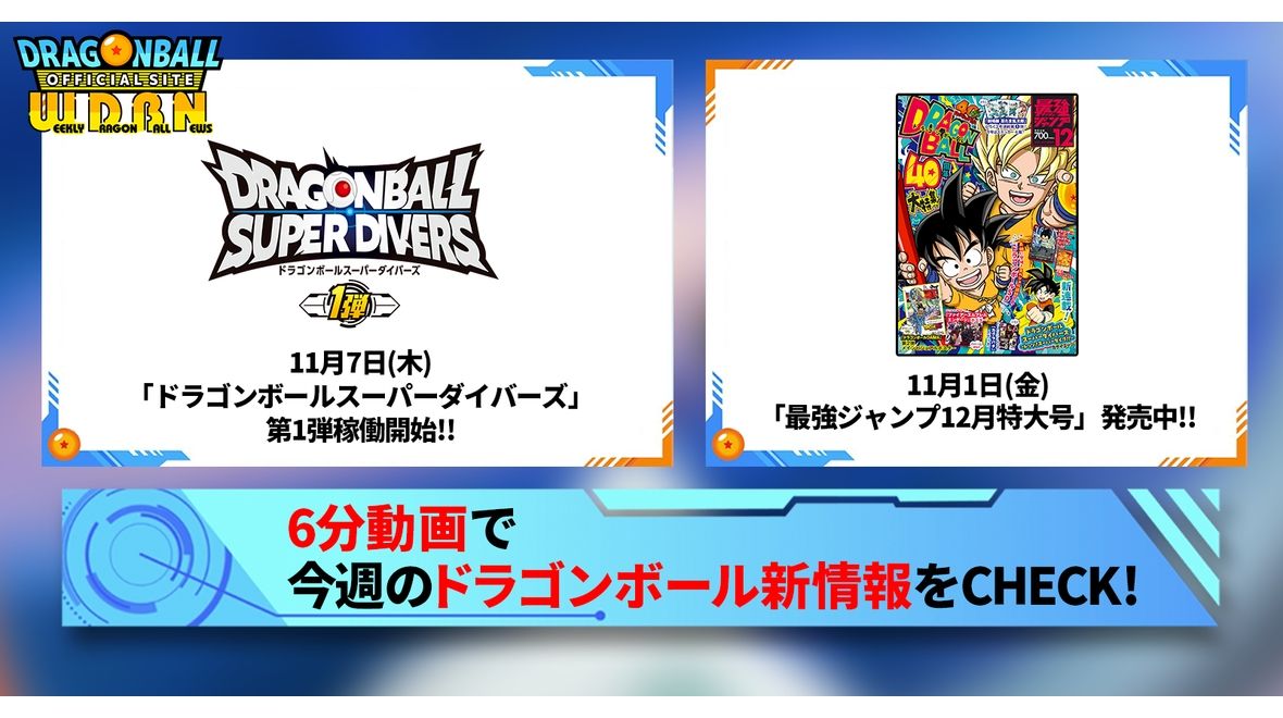 【11月4日(月)】「Weekly Dragonball News」配信!