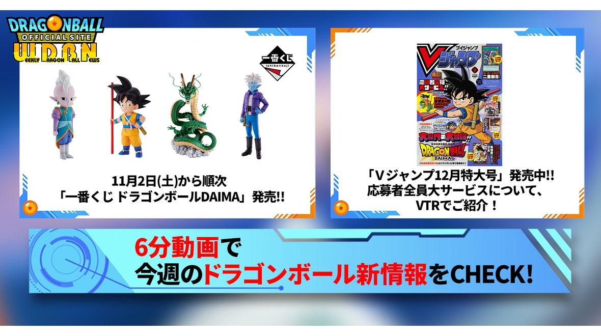 【10月28日(月)】「Weekly Dragonball News」配信!