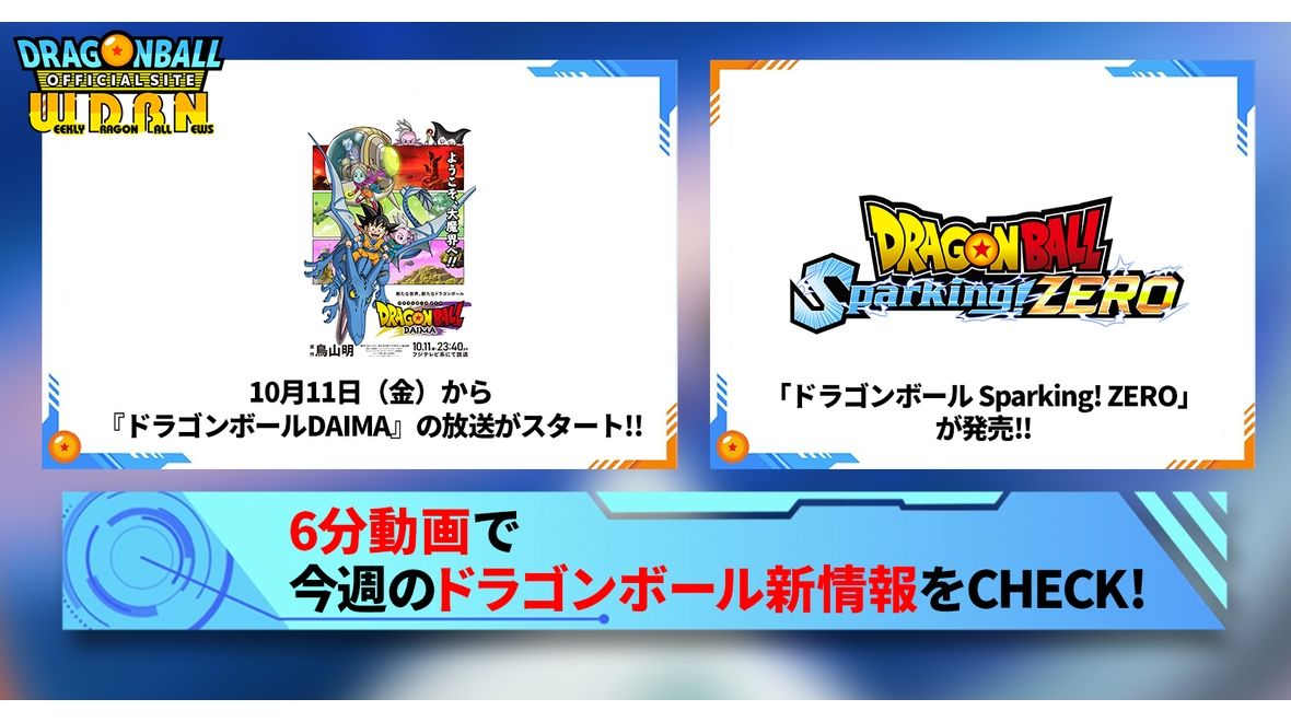 【10月7日(月)】「Weekly Dragonball News」配信!