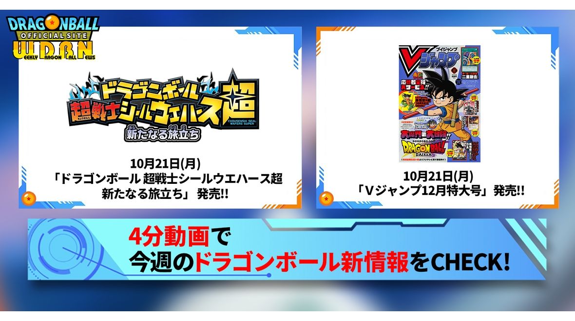 【10月21日(月)】「Weekly Dragonball News」配信!