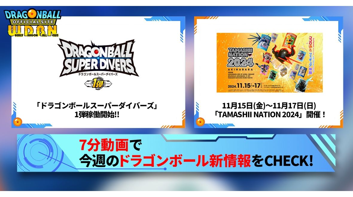 【11月11日(月)】「Weekly Dragonball News」配信!