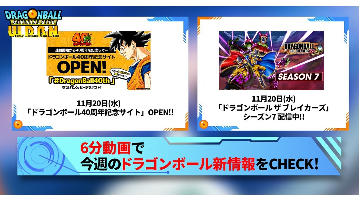 【11月25日(月)】「Weekly Dragonball News」配信!