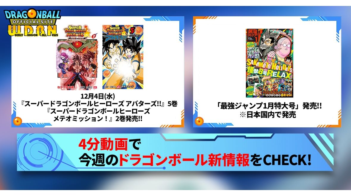 【12月2日(月)】「Weekly Dragonball News」配信!