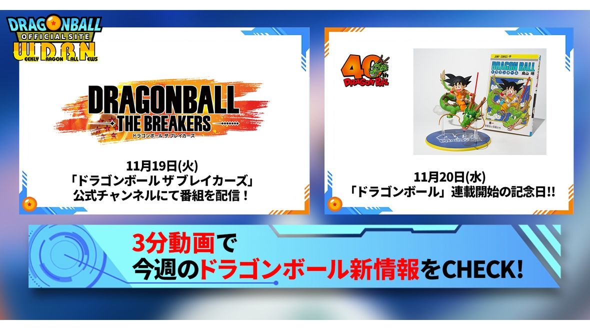 【11月18日(月)】「Weekly Dragonball News」配信!